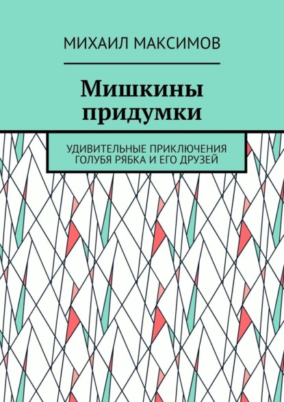 Скачать книгу Мишкины придумки. Удивительные приключения голубя Рябка и его друзей