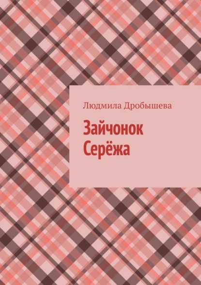 Зайчонок Серёжа