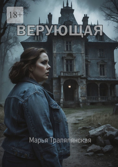 Скачать книгу Верующая