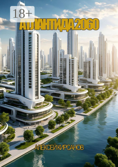Скачать книгу Атлантида 2060