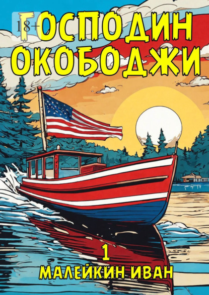 Скачать книгу Господин Окободжи