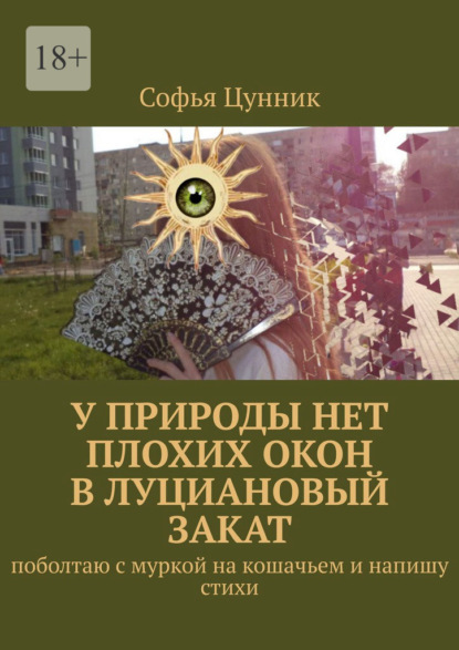 Скачать книгу У природы нет плохих окон в луциановый закат. Поболтаю с муркой на кошачьем и напишу стихи