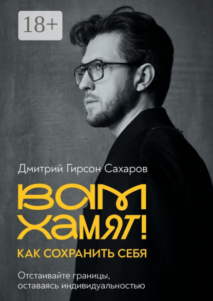 Скачать книгу Вам хамят! Как сохранить себя. Отстаивайте границы, оставаясь индивидуальностью