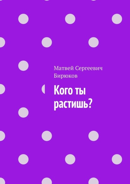 Скачать книгу Кого ты растишь?