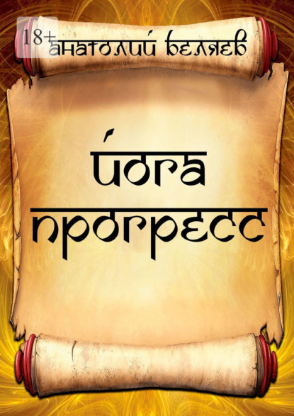 Скачать книгу Йога-прогресс