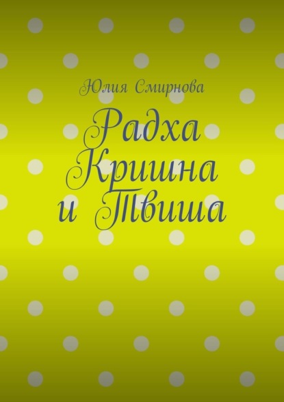 Скачать книгу Радха Кришна и Твиша