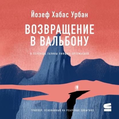 Скачать книгу Возвращение в Вальбону