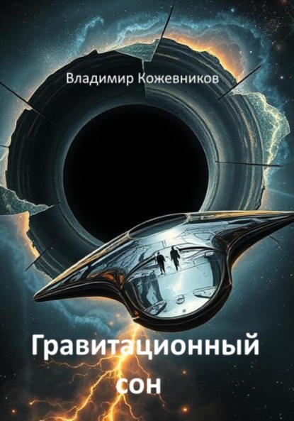 Скачать книгу Гравитационный сон