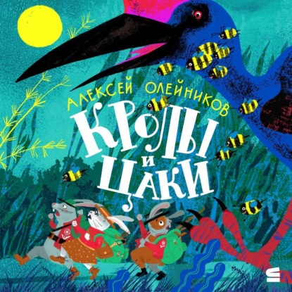 Скачать книгу Кролы и Цаки