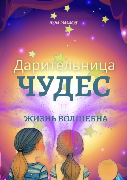 Скачать книгу Дарительница Чудес