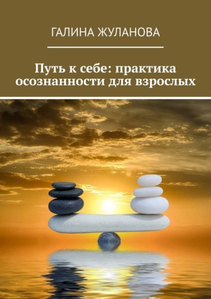 Скачать книгу Путь к себе: практика осознанности для взрослых