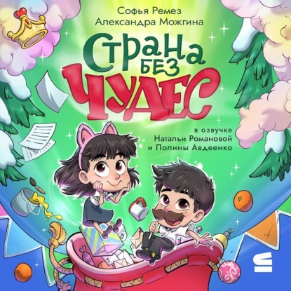 Скачать книгу Страна Без Чудес