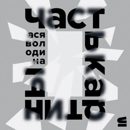 Часть картины