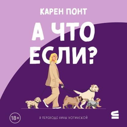 Скачать книгу А что если?