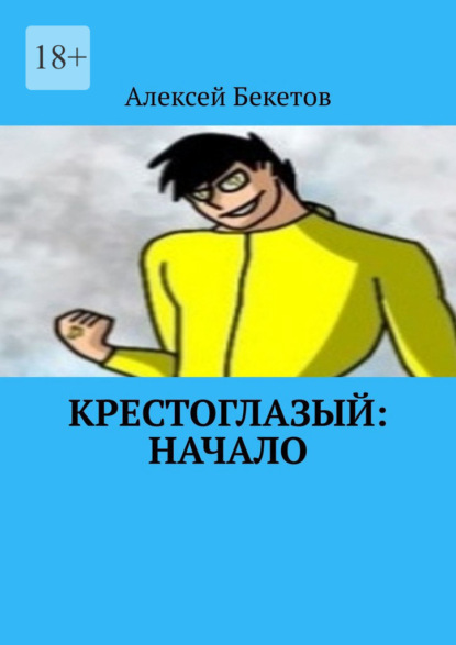 Скачать книгу Крестоглазый: Начало. Я Теперь Бог. И Мой Долг Защищать Этот Мир