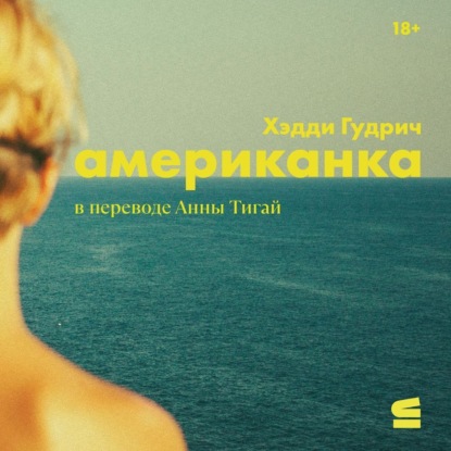 Скачать книгу Американка