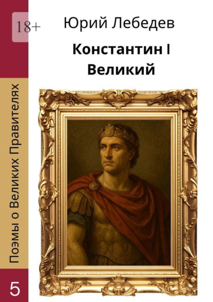 Скачать книгу Константин I Великий