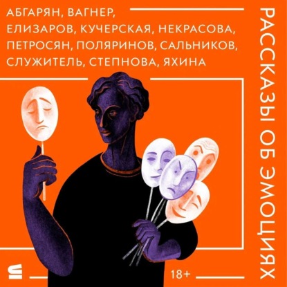 Рассказы об эмоциях