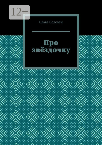 Скачать книгу Про звёздочку