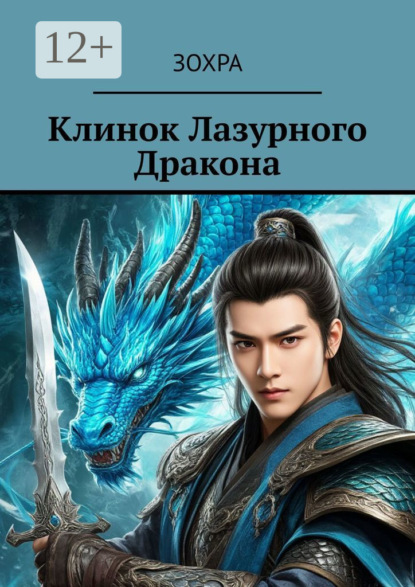 Скачать книгу Клинок лазурного дракона