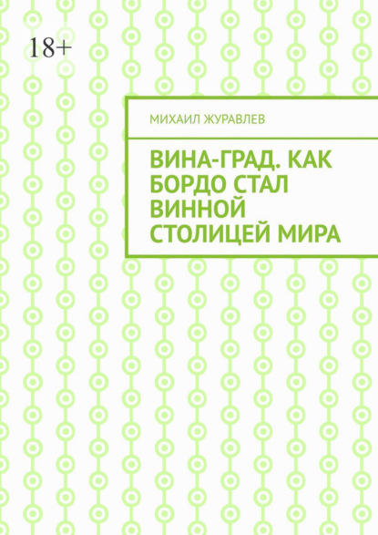 Скачать книгу ВинА-град. Как Бордо стал винной столицей мира
