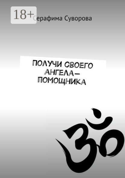 Скачать книгу Получи своего ангела-помощника