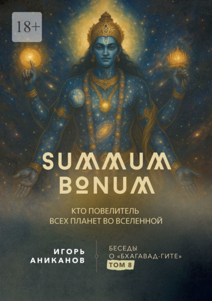 Скачать книгу Summum Bonum. Кто Повелитель всех планет во вселенной. Беседы о «Бхагавад-гите». Том 8