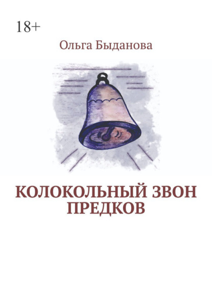 Скачать книгу Колокольный звон предков