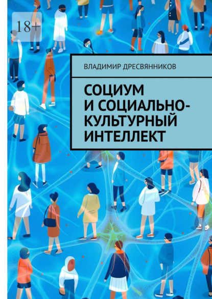 Скачать книгу Социум и социально-культурный интеллект