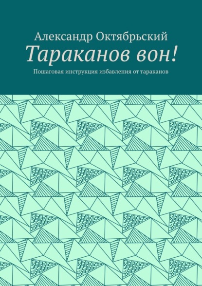 Скачать книгу Тараканов вон! Пошаговая инструкция избавления от тараканов