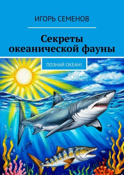 Скачать книгу Секреты океанической фауны. Познай океан!