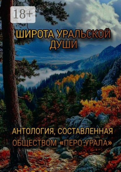 Скачать книгу Широта уральской души