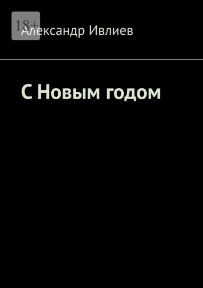 Скачать книгу С Новым годом