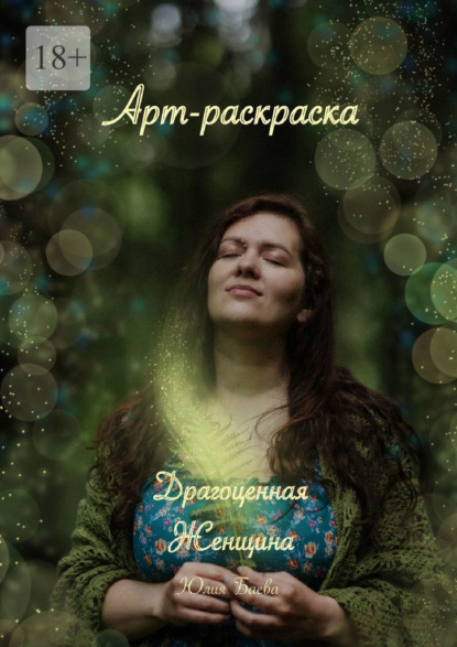 Скачать книгу Драгоценная женщина. Арт-раскраска