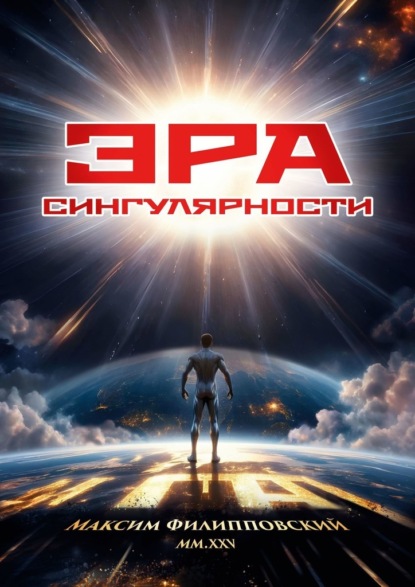 Скачать книгу Эра Сингулярности. Или Технологический Неоапокалиптикон: Танец бесконечности и грядущие технологии до скончания веков