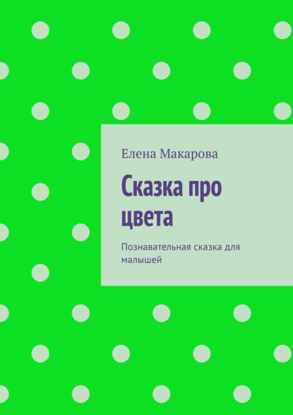 Скачать книгу Сказка про цвета. Познавательная сказка для малышей