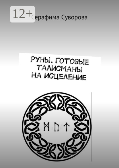 Скачать книгу Руны. Готовые талисманы на исцеление