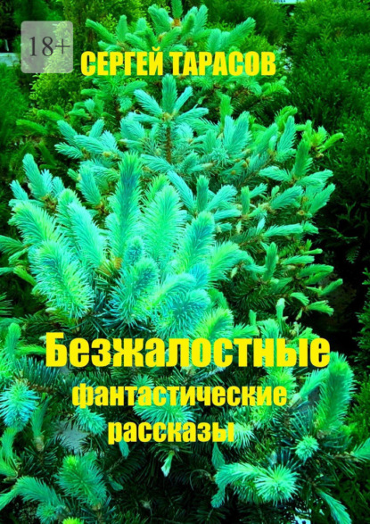 Скачать книгу Безжалостные фантастические рассказы
