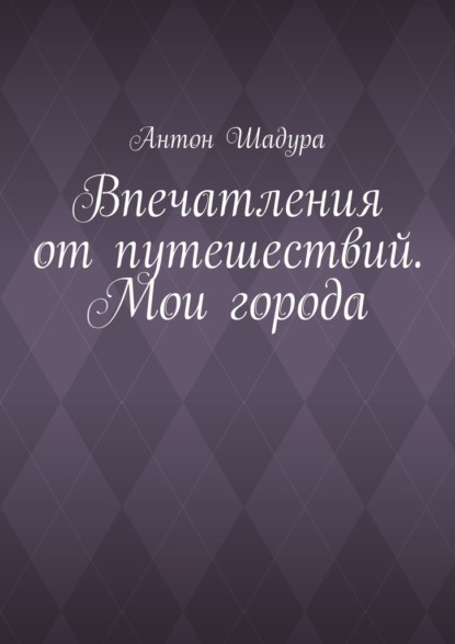 Скачать книгу Впечатления от путешествий. Мои города