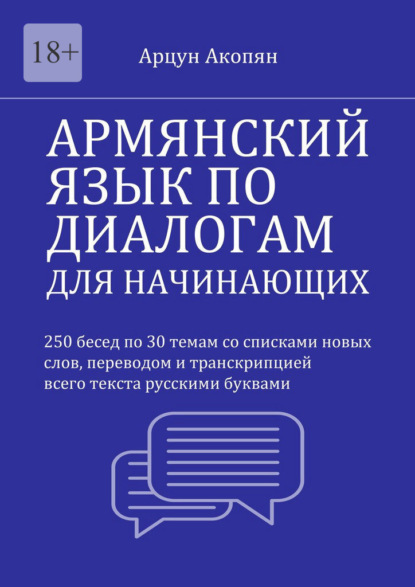 Скачать книгу Армянский язык по диалогам для начинающих. 250 бесед по 30 темам со списками новых слов, переводом и транскрипцией всего текста
