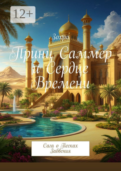 Скачать книгу Принц Саммер и сердце времени. Сага о песках забвения