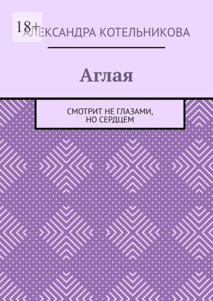 Скачать книгу Аглая. Смотрит не глазами, но сердцем