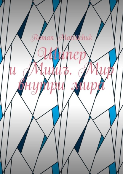 Скачать книгу Шипер и Мишъ. Мир внутри мира