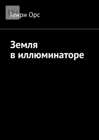 Скачать книгу Земля в иллюминаторе