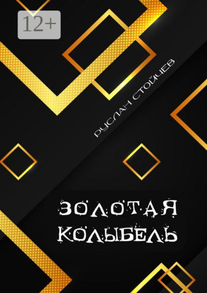 Скачать книгу Золотая колыбель. Священный Грааль в Крыму