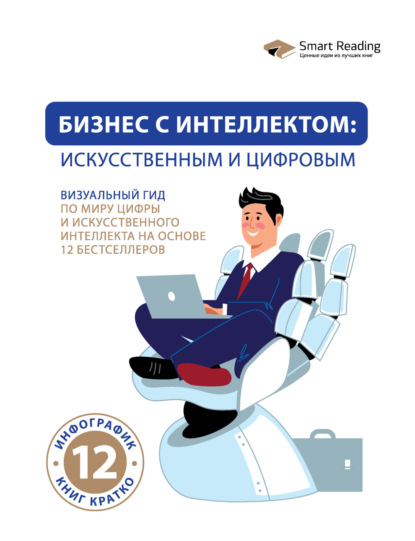Скачать книгу Бизнес с интеллектом: искусственным и цифровым. Визуальный гид по миру цифры и искусственного интеллекта на основе 12 бестселлеров