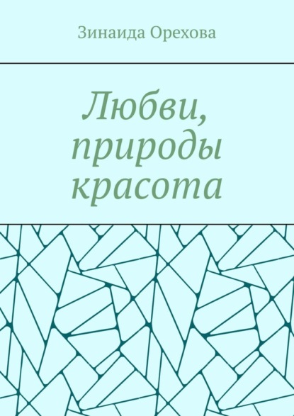 Скачать книгу Любви, природы красота. Пишу о том, о чём молчу