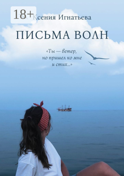 Скачать книгу Письма волн. Ты – ветер, но пришел ко мне и стих…