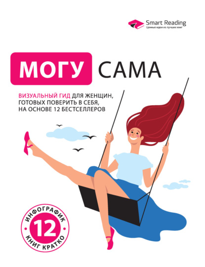 Скачать книгу Могу сама. Визуальный гид для женщин, готовых поверить в себя, на основе 12 бестселлеров
