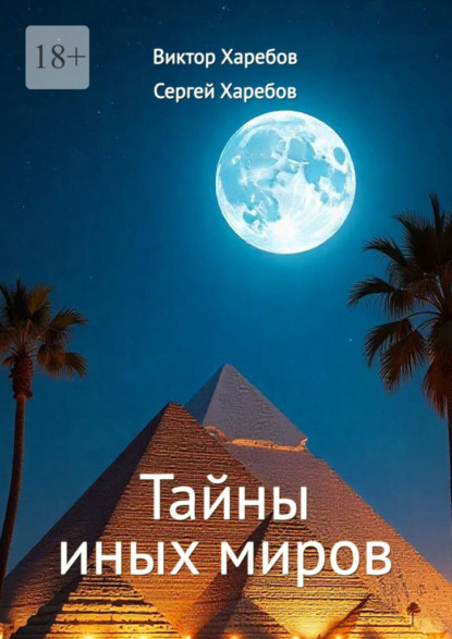 Тайны иных миров. (Хроники профессора Вейра)